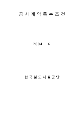 공사계약특수조건(2004.6)